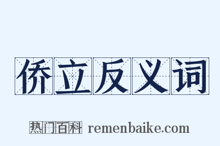 侨立反义词是什么意思的图片